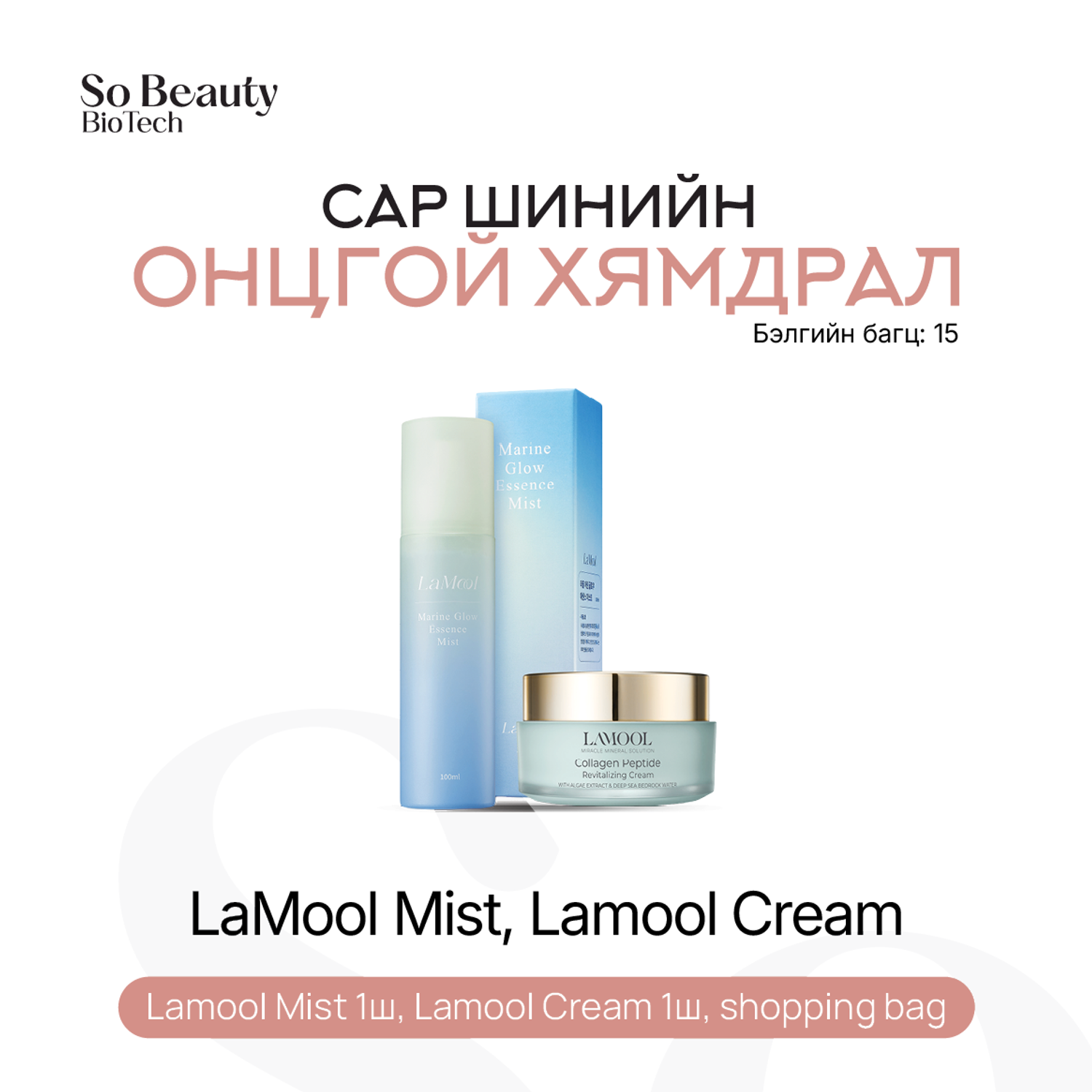 Бэлгийн багц 15