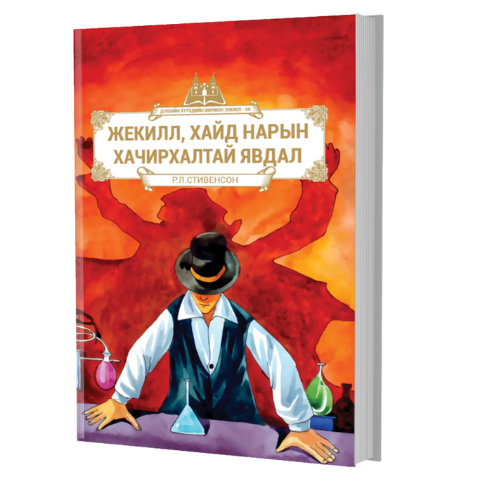 Дэлхийн Хүүхдийн Шилмэл Зохиол №68 Жекилл Хайд Нарын Хачирхалтай Явдал