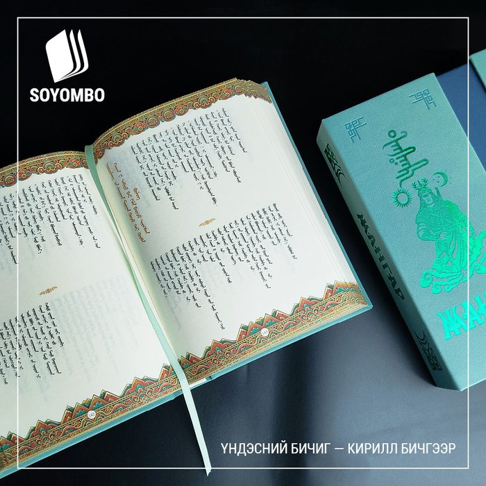 Жангар (үндэсний бичиг-кирилл хос бичгээр хэвлэсэн)