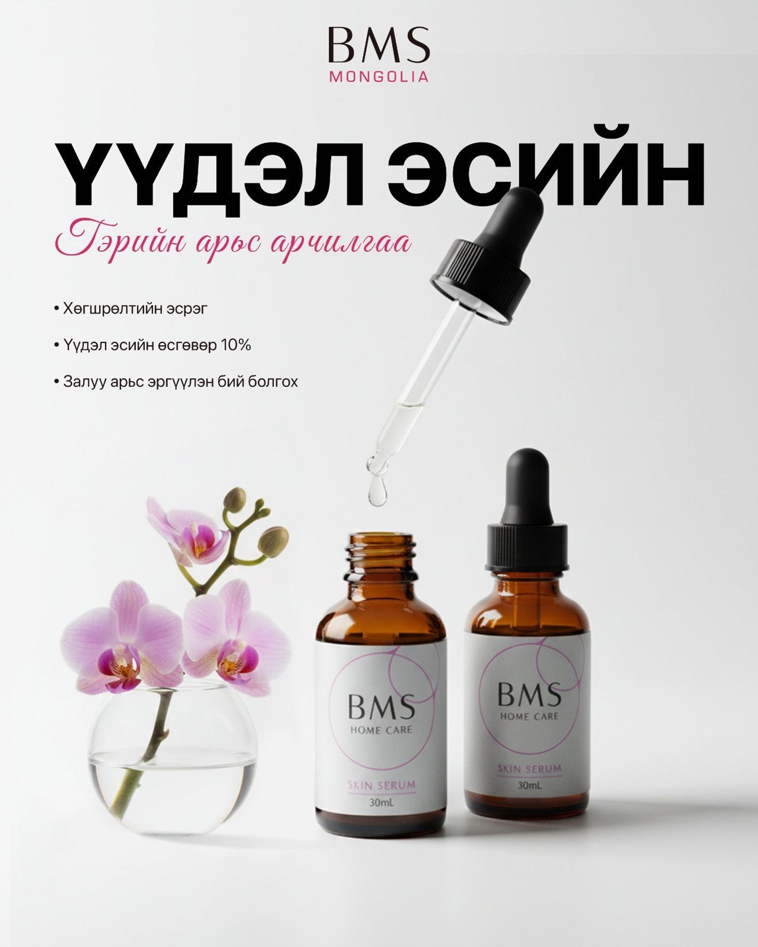 BMS үүдэл эс serum /home care/