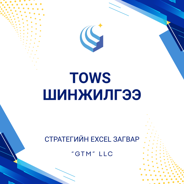 TOWS шинжилгээ