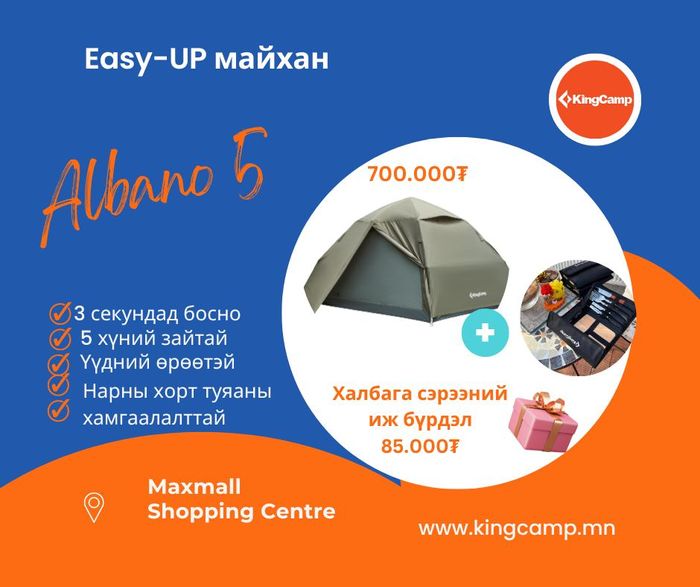 Бэлэгтэй Майхан 5 хүний ALIBANO 5 