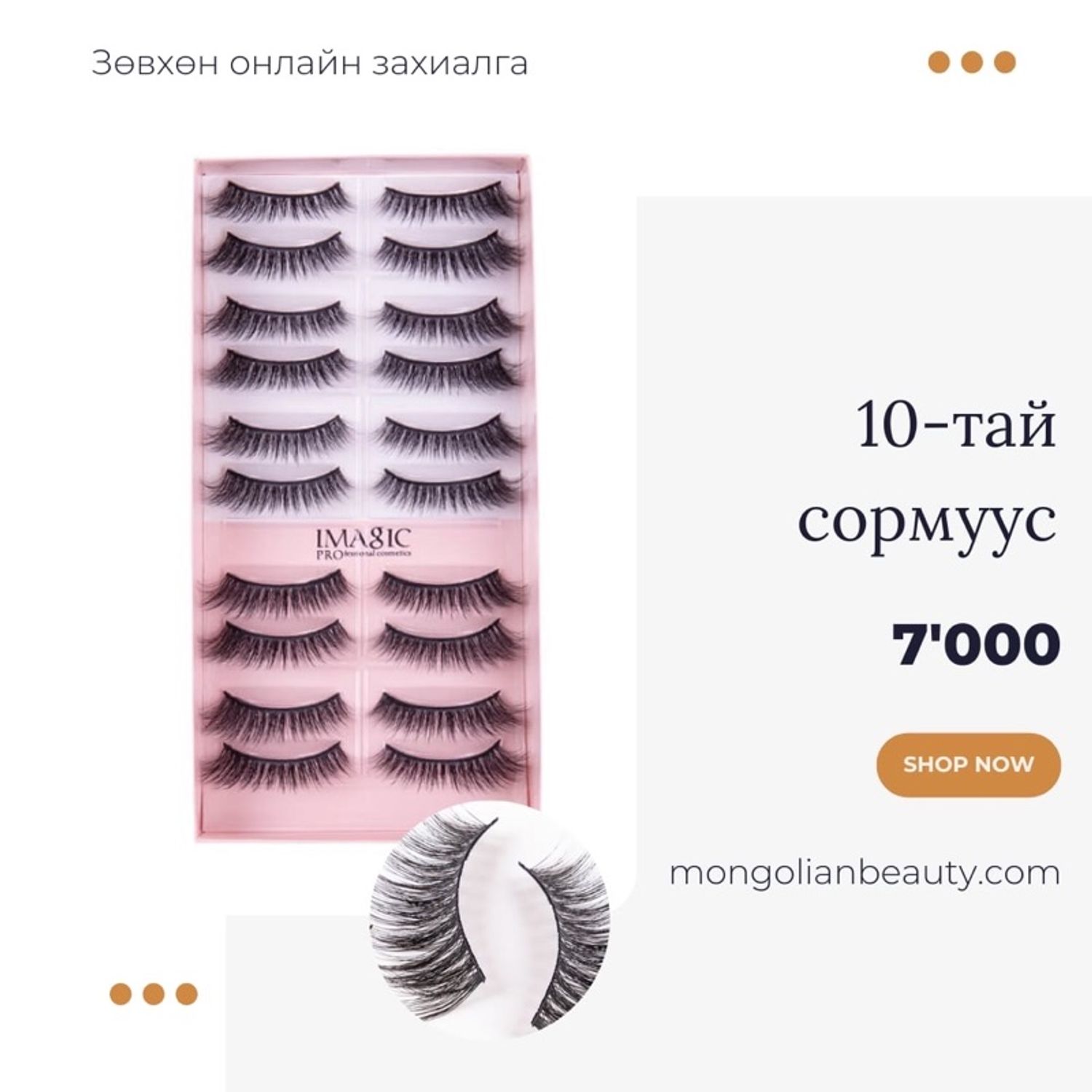 10хос сормуус