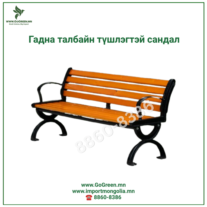 ГАДНА ТАЛБАЙН ТҮШЛЭГТЭЙ САНДАЛ
