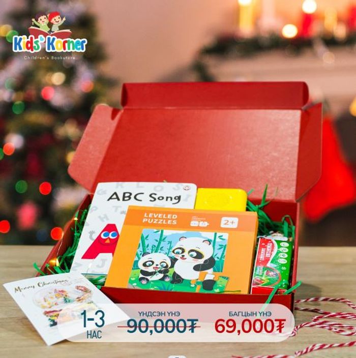 Шинэ жилийн бэлгийн багц (1-3 нас) 