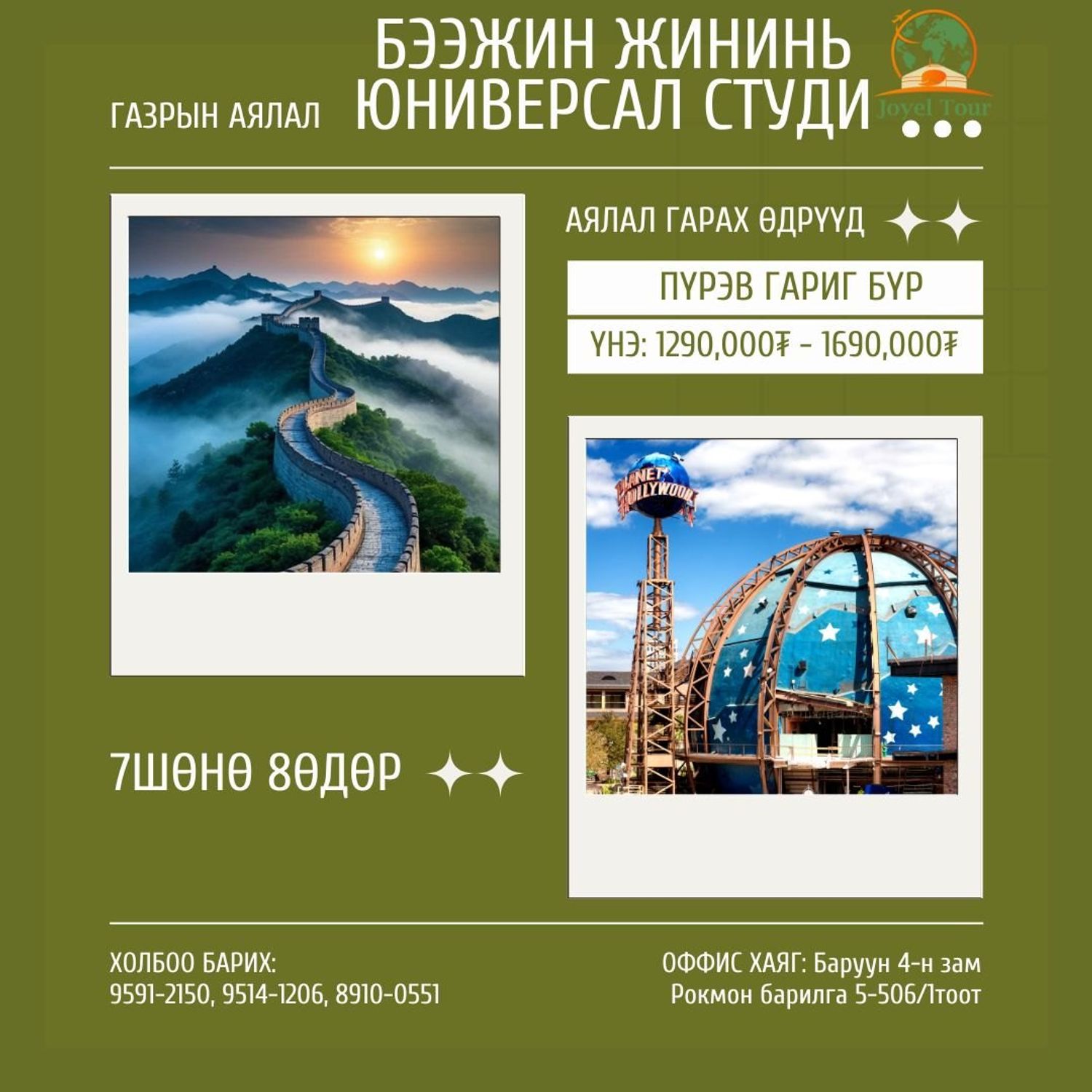 Жининь-Бээжин-Юниверсал студио-Дэлхийн парк