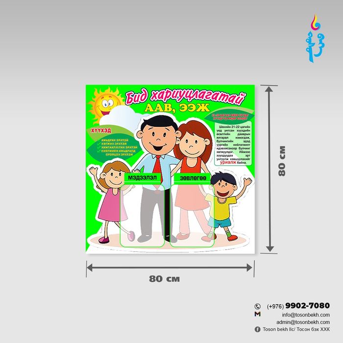 Бид хариуцлагатай аав, ээж