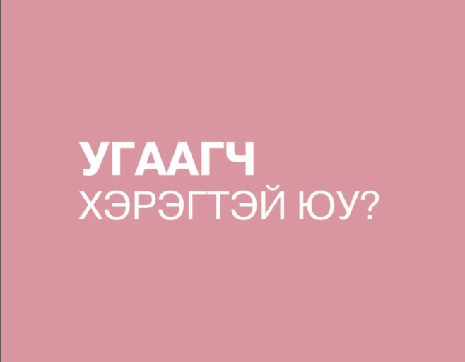 Угаагч хэрэглэх хэрэгтэй юу?