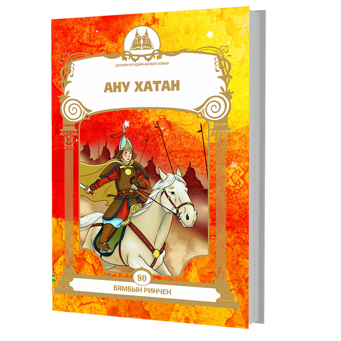 Дэлхийн Хүүхдийн Шилмэл Зохиол №80 Ану Хатан
