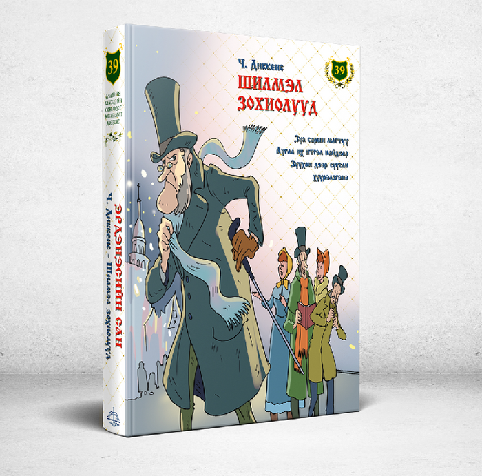 Эрдэнэсийн Сан №39 Шилмэл Зохиолууд