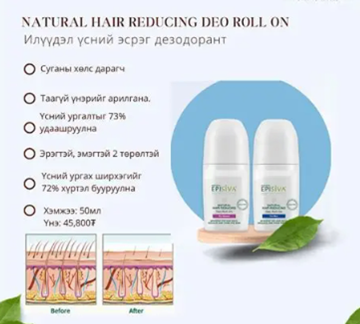 HAIR REDUCING DEO ROLL ON/ Суганы үсний ургалтыг зогсоох хөлс дарагч