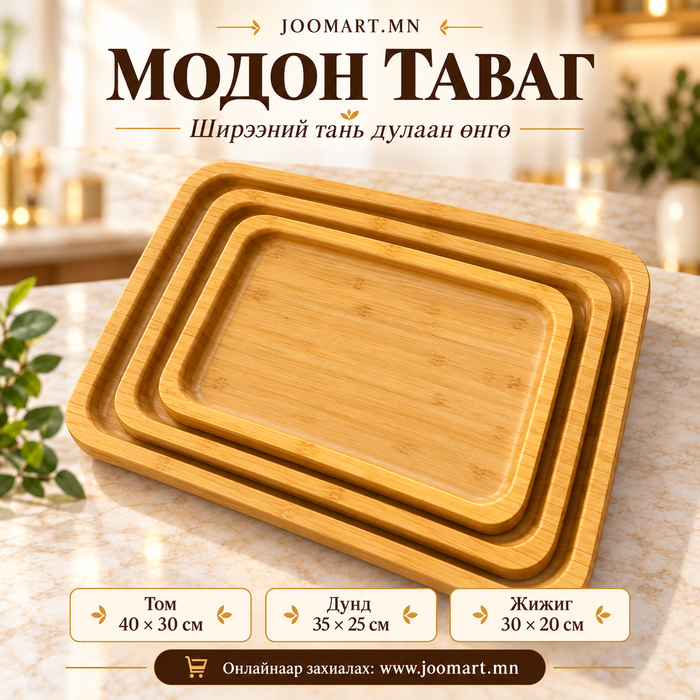 Модон таваг — 3 хэмжээтэй