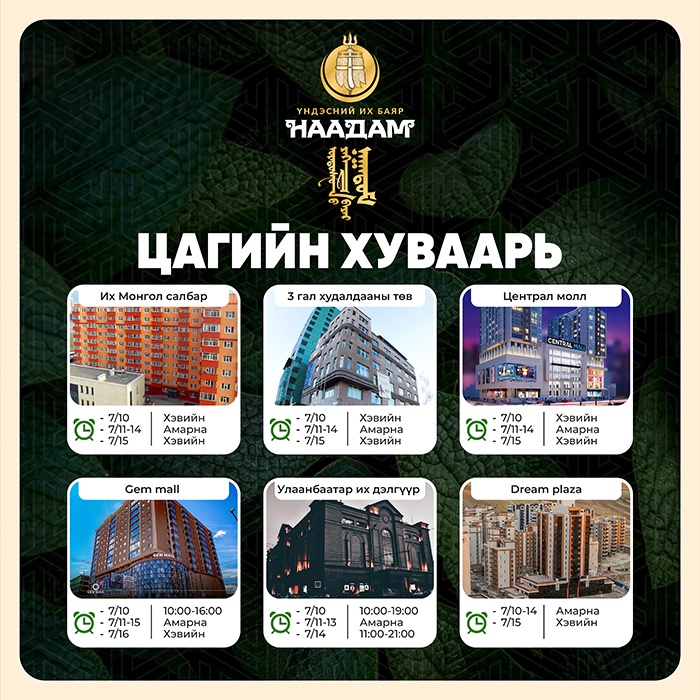 🎉 Наадмын амралтын мэдэгдэл 🎉