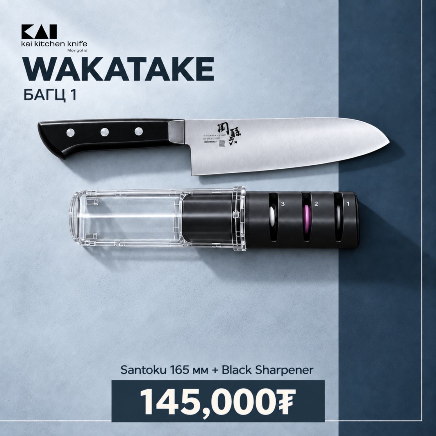 Wakatake set - Багц 1
