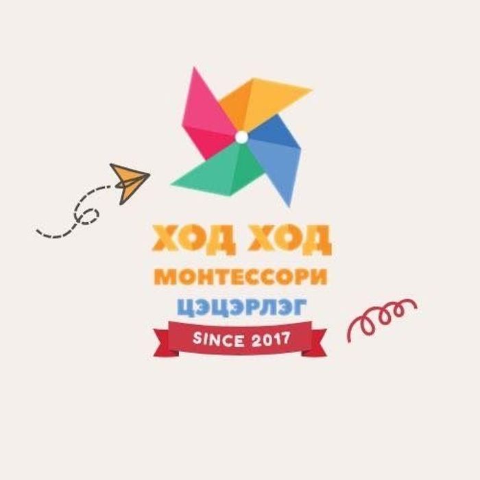 ХОД ХОД Монтессори Цэцэрлэг