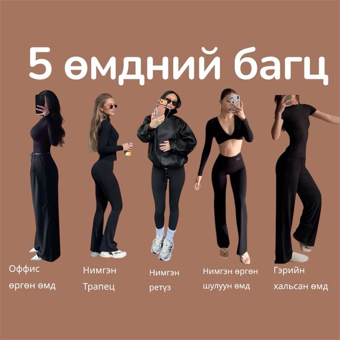 5 Өмдний багц 😍