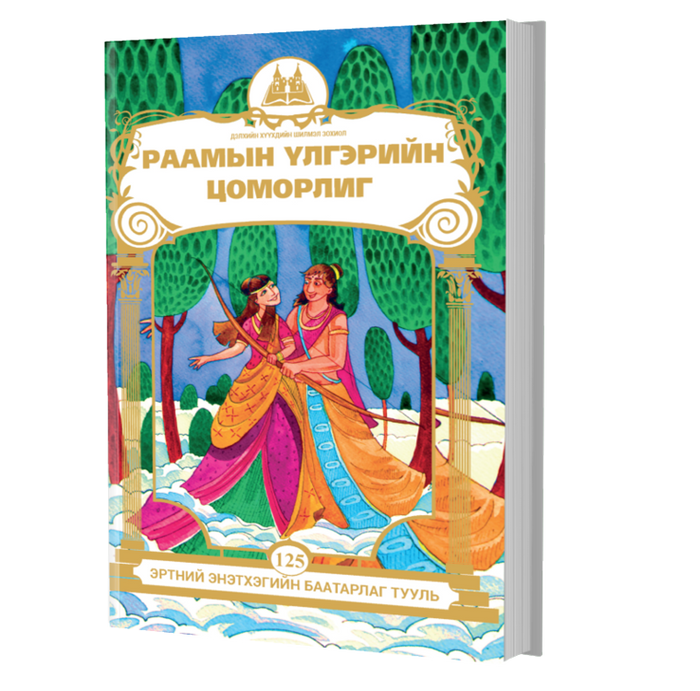 Дэлхийн Хүүхдийн Шилмэл Зохиол №125 Раамын Үлгэрийн Цоморлиг