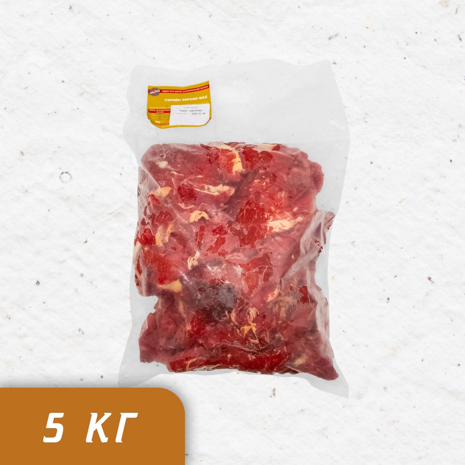 Үхрийн зорсон мах 5кг