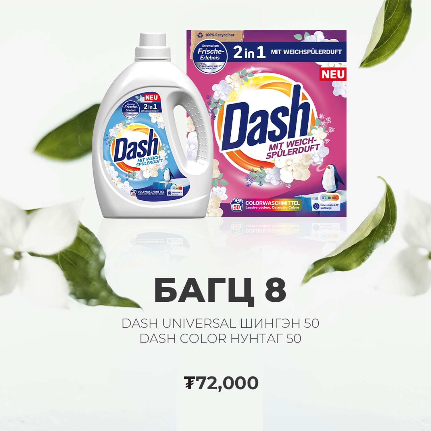 Bagts 8 Dash Universal Шингэн + Color Нунтаг