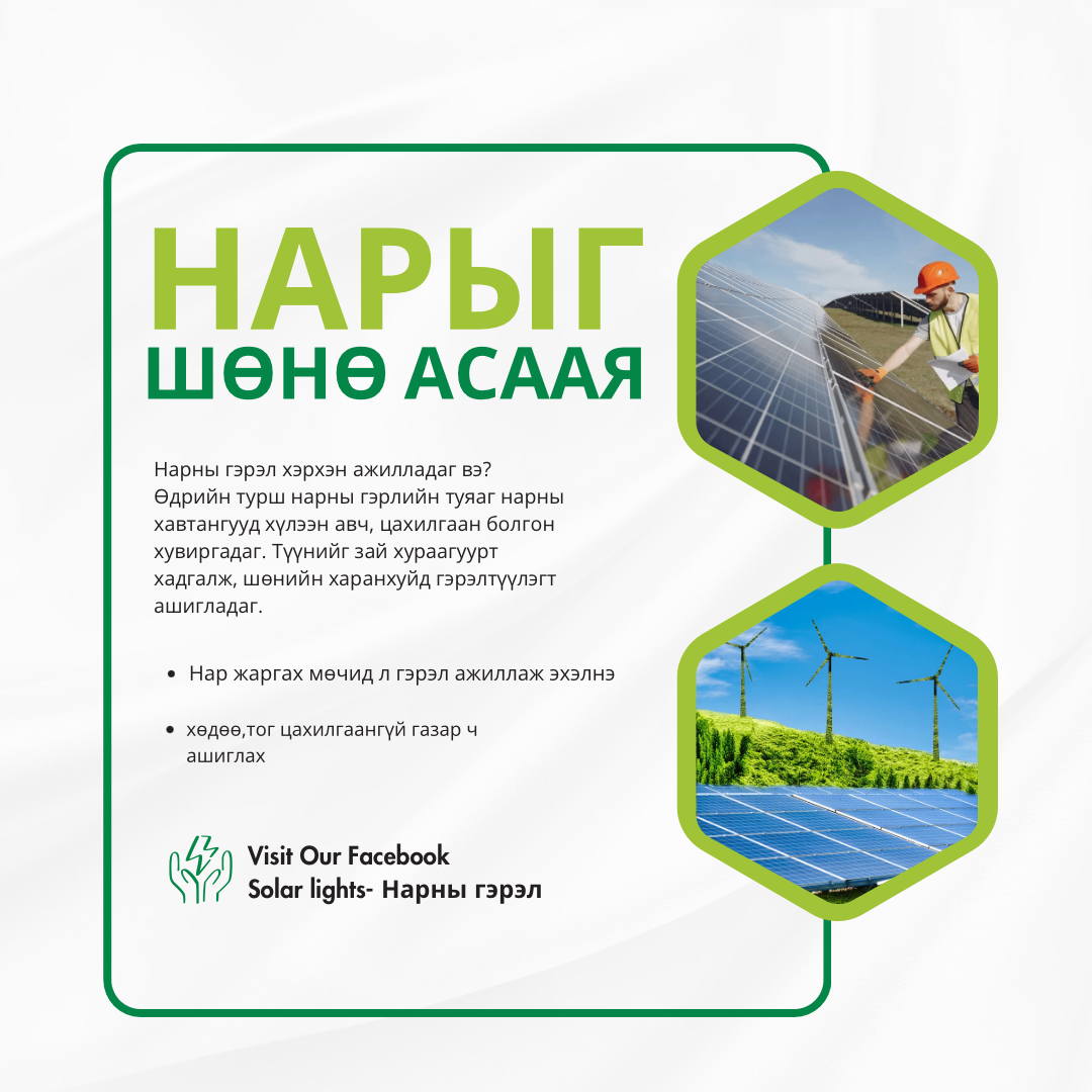 Нарыг шөнө асаая