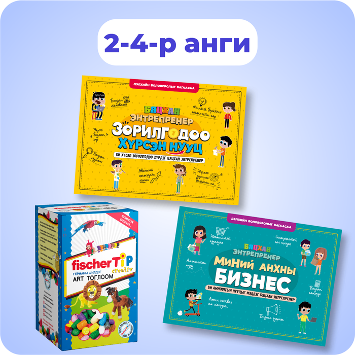 2-4-р анги: Бяцхан энтрепренер