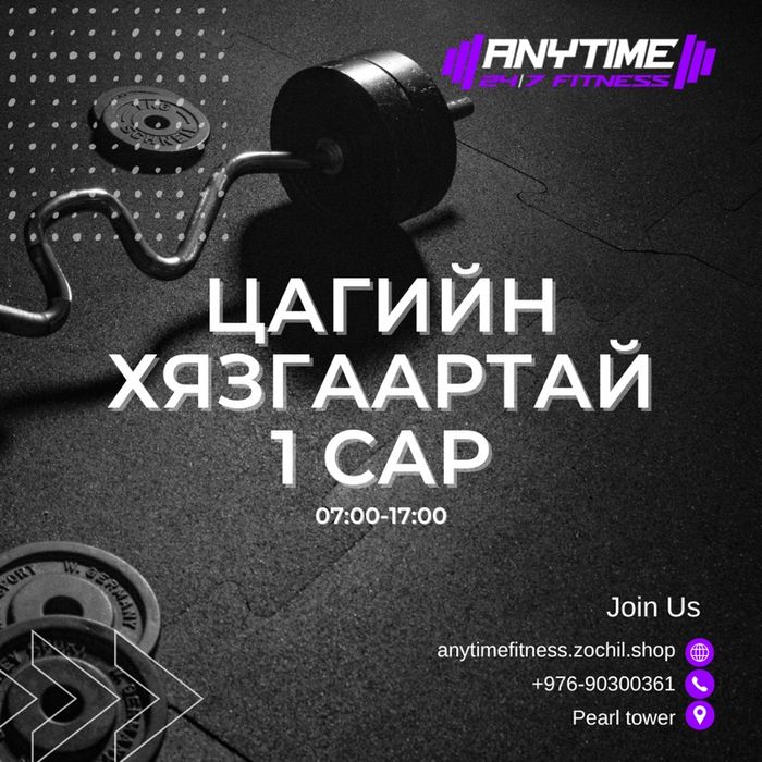 Цагийн хязгаартай 1 сар