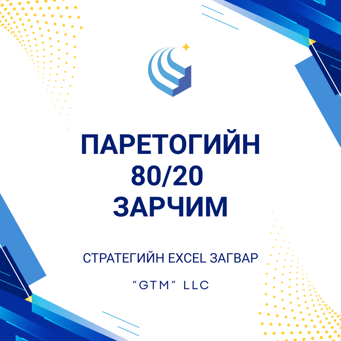 ПАРЕТОГИЙН 80/20 зарчим