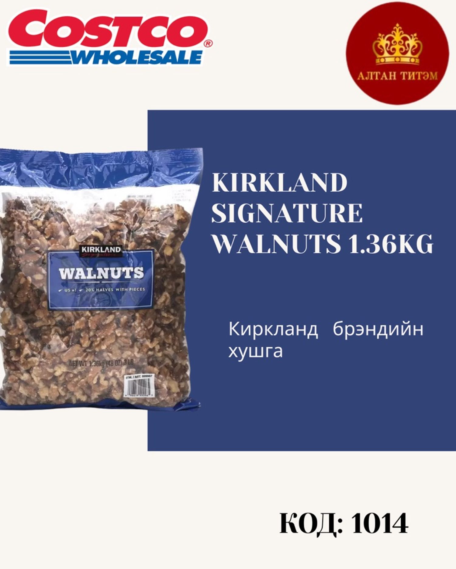 Kirkland хушга 1,36кг 