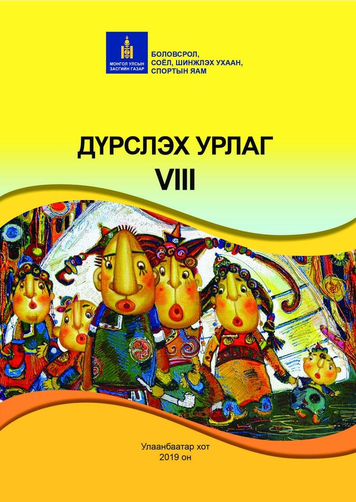 Дүрслэх урлаг-VIII