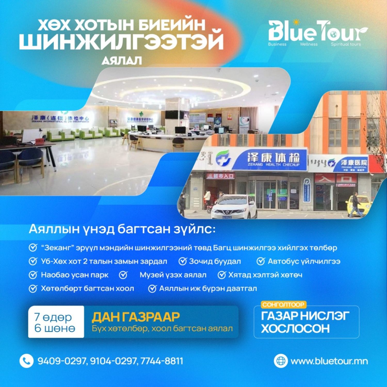 ХӨХ ХОТ-Биеийн шинжилгээтэй аялал-Дан газраар