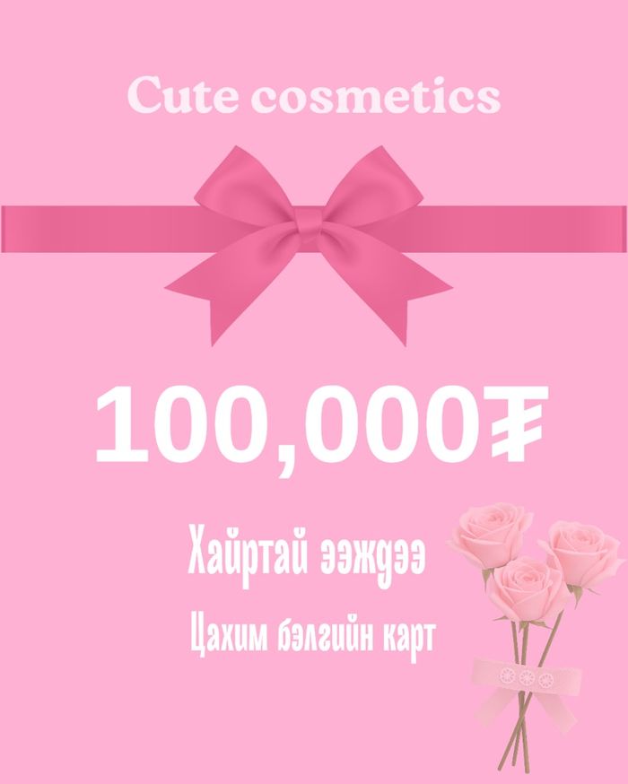 Бэлгийн карт- Хайрт ээждээ