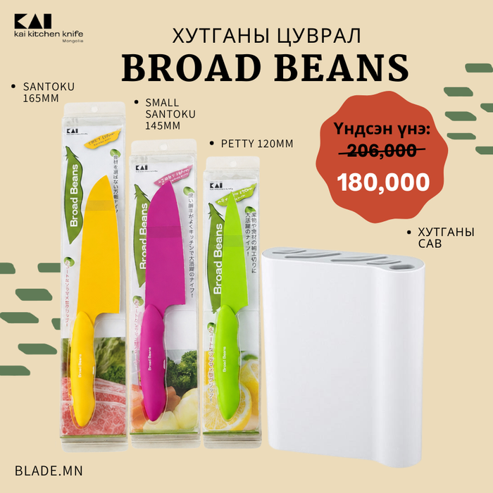 Kai Broad Beans хутганы "ХЯМДРАЛТАЙ БАГЦ-8"