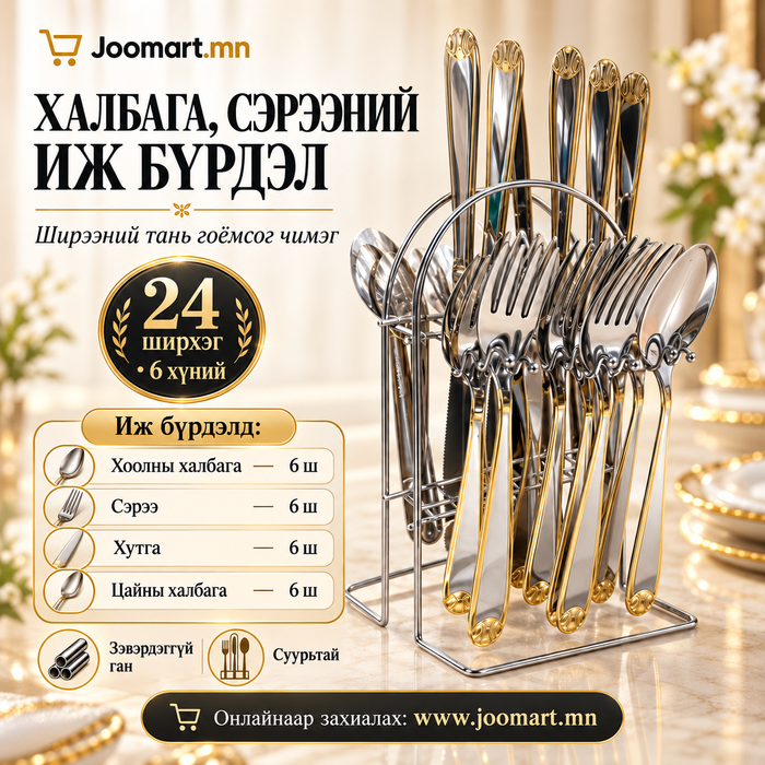 Халбага, сэрээ, хутганы иж бүрдэл,  24 ширхэг, 6 хүний