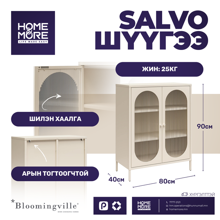 Salvo шүүгээ /metal/