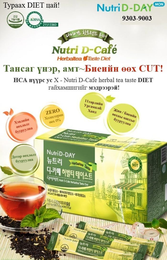 DIET D-Café Herbaltea Taste (Тураах Цай)