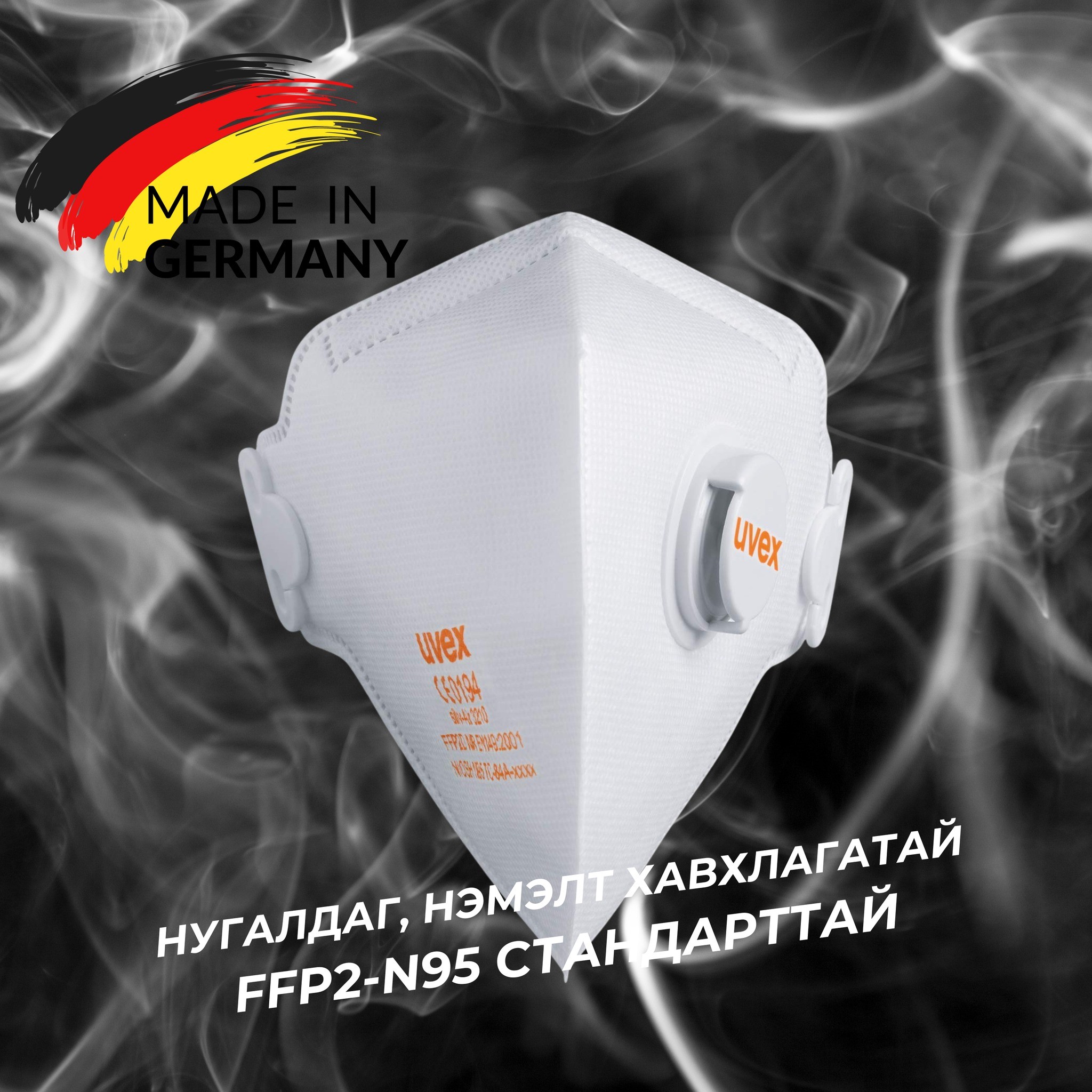 UVEX брэндийн FFP2 буюу /N95/ болон FFP3 стандартын хавхлагтай болон хавхлагагүй маскнууд