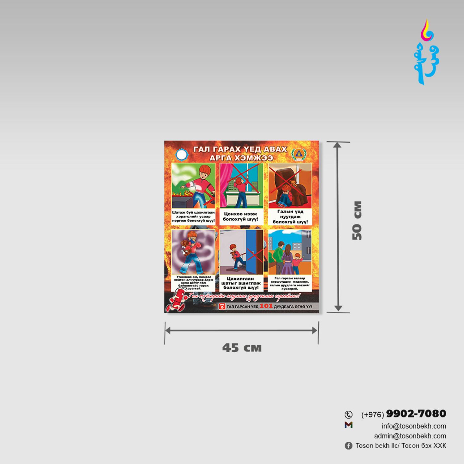 Гал гарах үед авах арга хэмжээний самбар