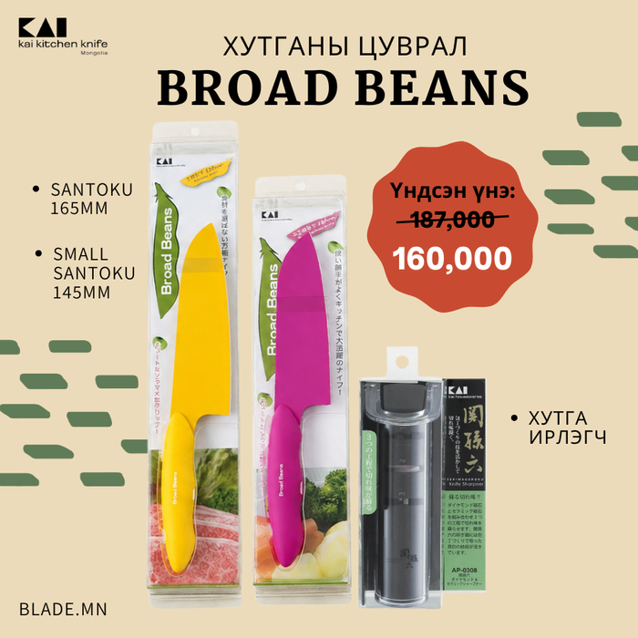 Kai Broad Beans хутганы "ХЯМДРАЛТАЙ БАГЦ-11"