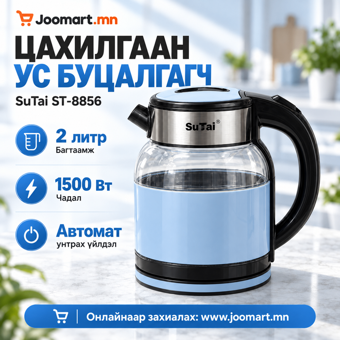 Цахилгаан ус буцалгагч, SuTai ST-8856,  2 литр