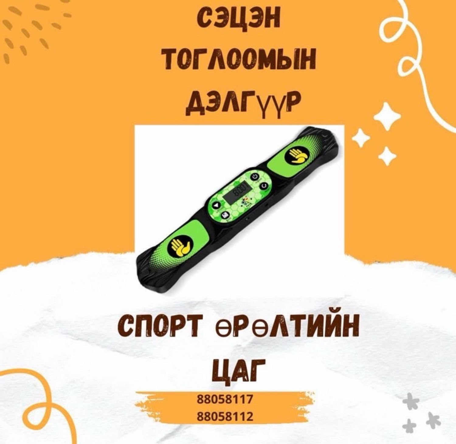 Спорт өрөлт цаг