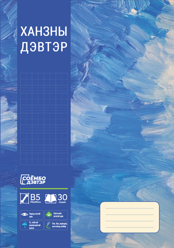 Ханзны дэвтэр 30 хуудастай 