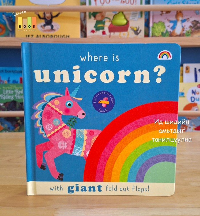  Where is unicorn? with giant fold out flaps!  