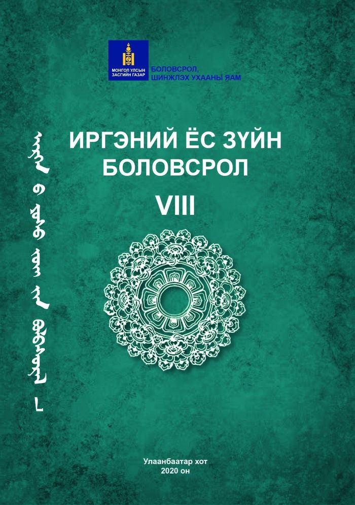 Иргэний боловсрол-VIII