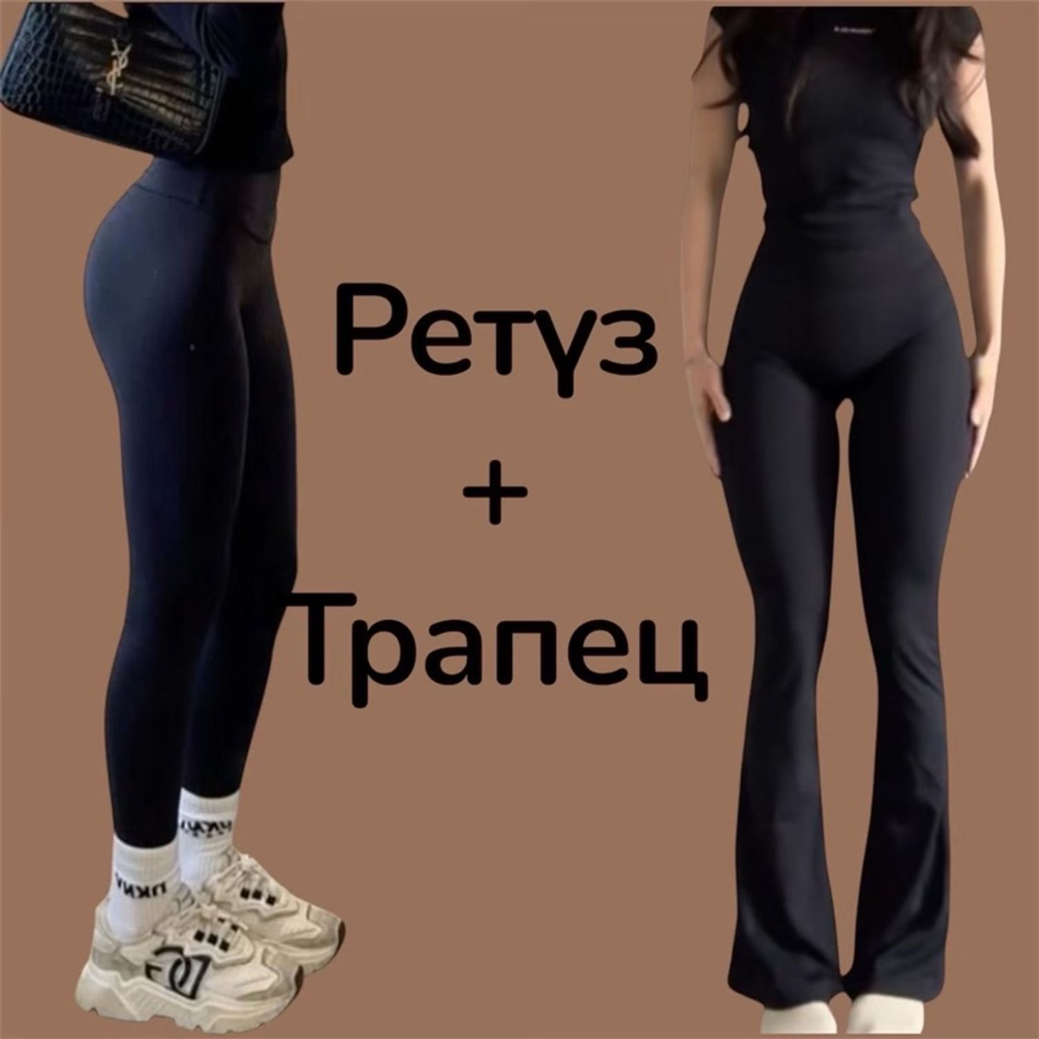 Гоё Сэт ( Гөлгөр Ретүз Трапец)