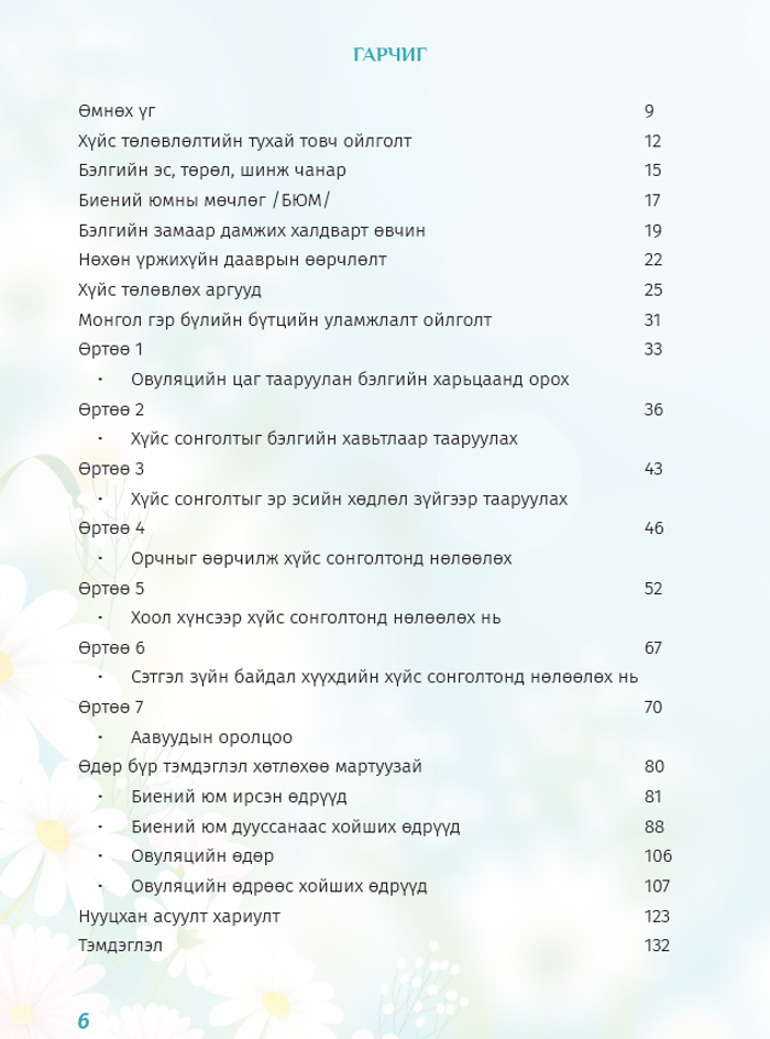 Охинтой болох хөтөч /Хүүхдийн хүйсийг сонгож төрүүлэх хөтөч