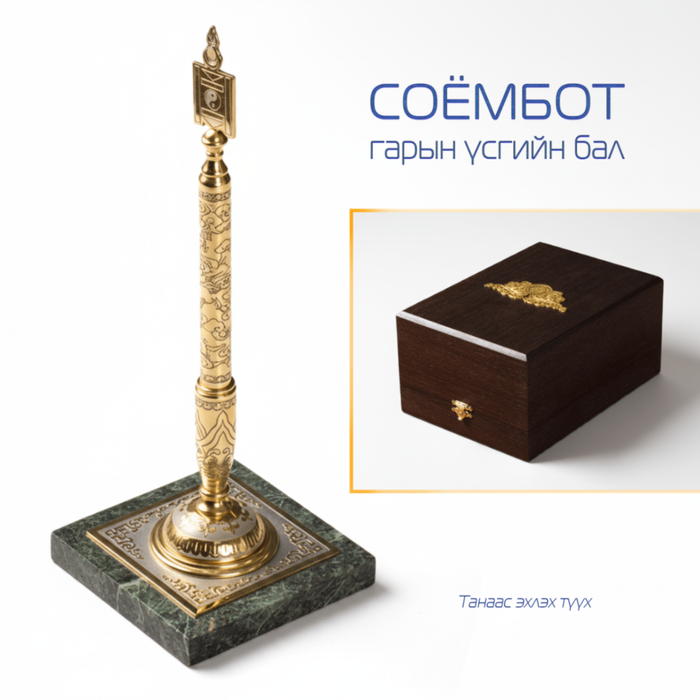 Гарын үсгийн бал - Соёмбот загвар