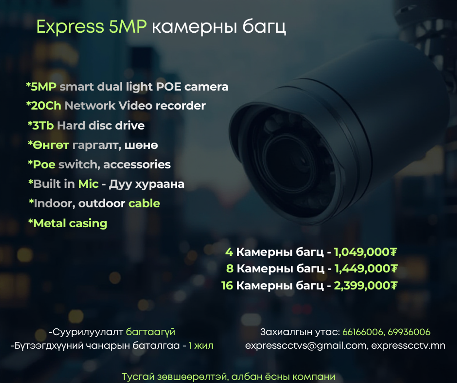 5MP Express Камерны багц