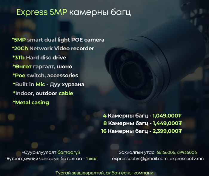 5MP Express Камерны багц
