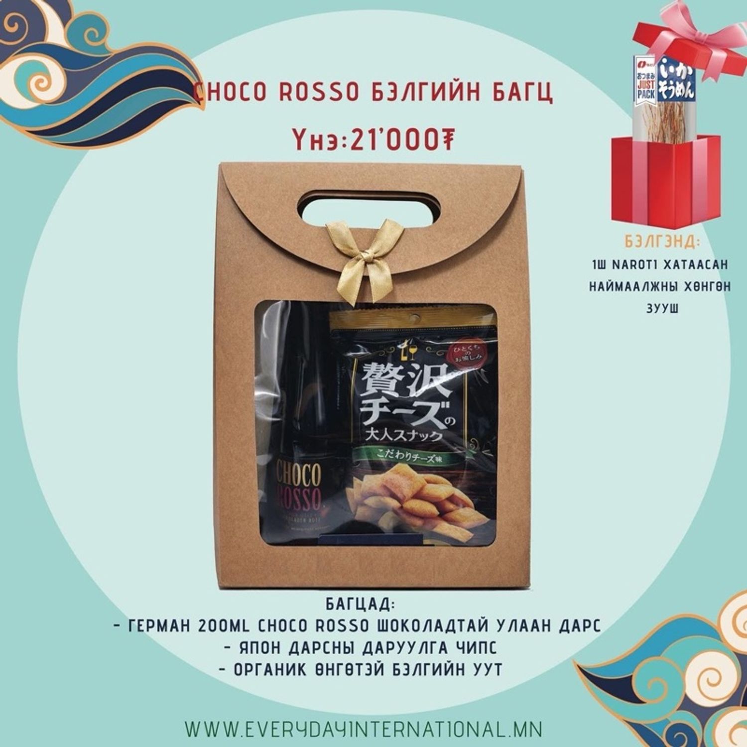 Choco Rosso Бэлгийн багц