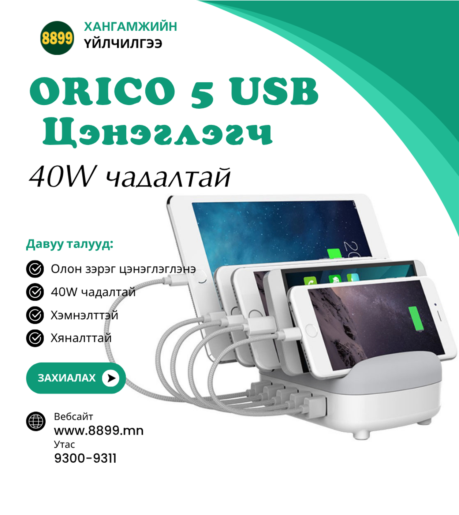 Олон Цэнэглэгч - Orico 5 USB 40W Charger